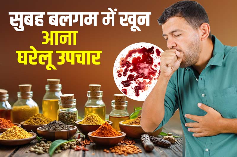 सुबह बलगम में खून आना घरेलू उपचार