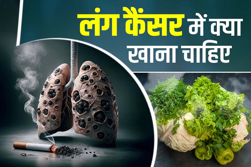 लंग कैंसर में क्या खाना चाहिए - Lung Cancer Mein Kya Khana Chahiye