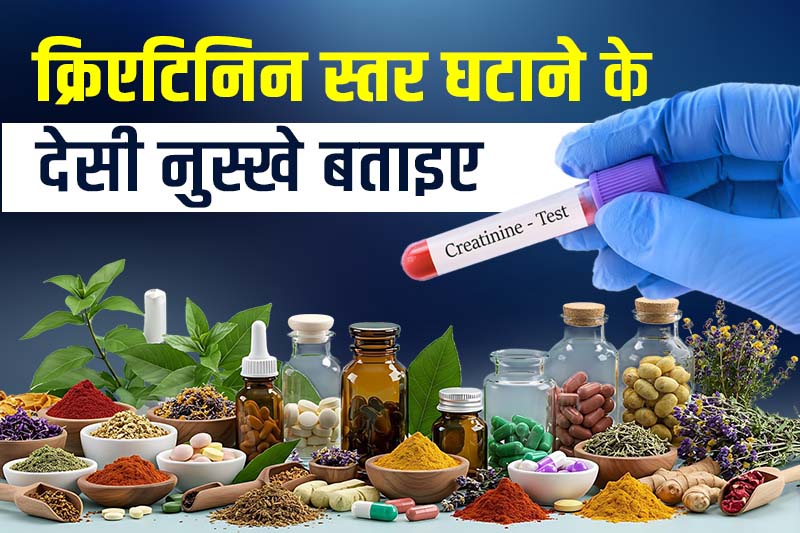 क्रिएटिनिन स्तर घटाने के देसी नुस्खे बताइए 