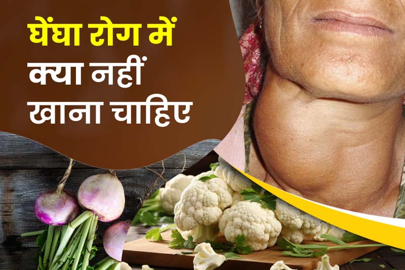 घेंघा रोग में क्या नहीं खाना चाहिए