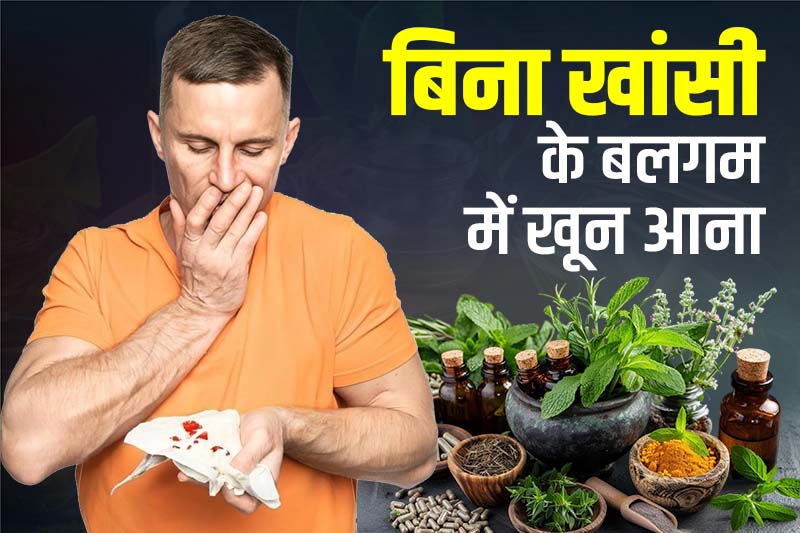 बिना खांसी के बलगम में खून आना