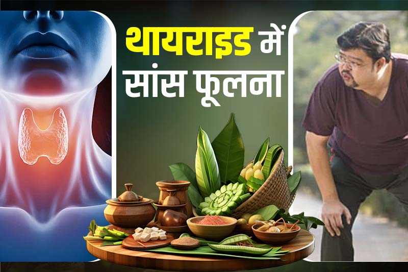 थायराइड में सांस फूलना