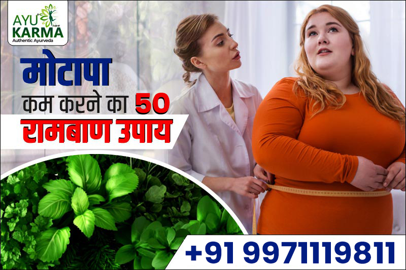 मोटापा कम करने के 50 आयुर्वेदिक उपाय