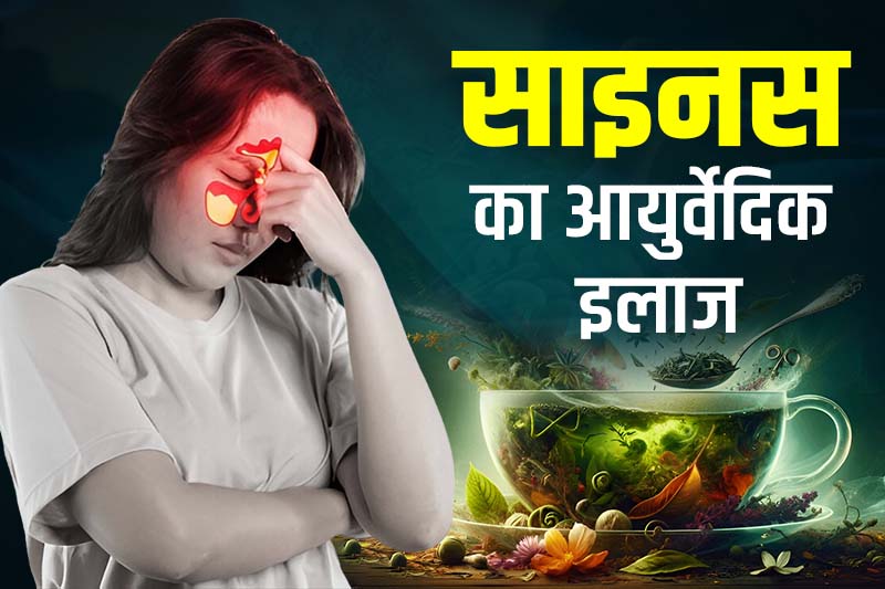 साइनस का आयुर्वेदिक इलाज