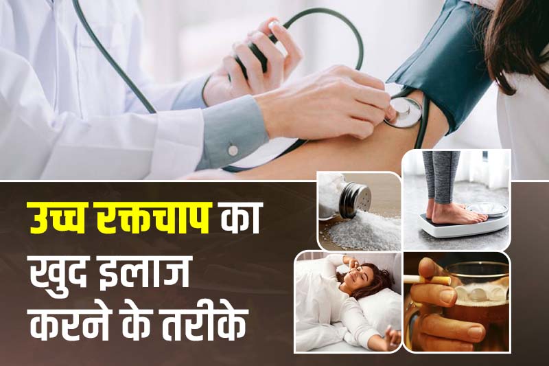 उच्च रक्तचाप का खुद इलाज करने के तरीके 