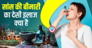 सांस की बीमारी का देसी इलाज क्या है 