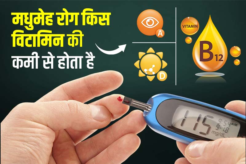 मधुमेह रोग किस विटामिन की कमी से होता है 