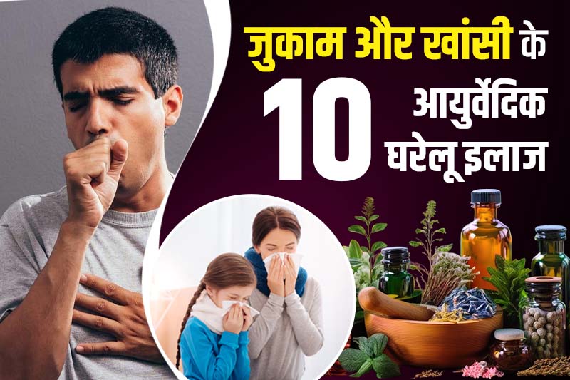 जुकाम और खांसी के 10 आयुर्वेदिक घरेलू इलाज 