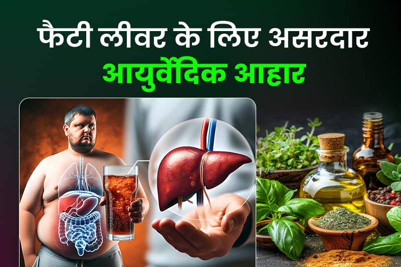 फैटी लीवर के लिए असरदार आयुर्वेदिक आहार