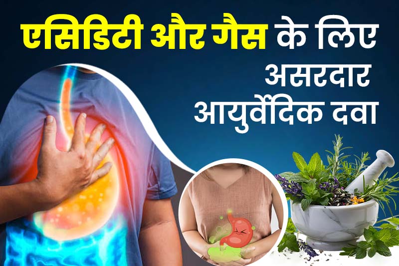 एसिडिटी और गैस के लिए असरदार आयुर्वेदिक दवा