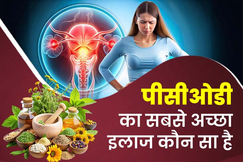 पीसीओडी का सबसे अच्छा इलाज कौन सा है 