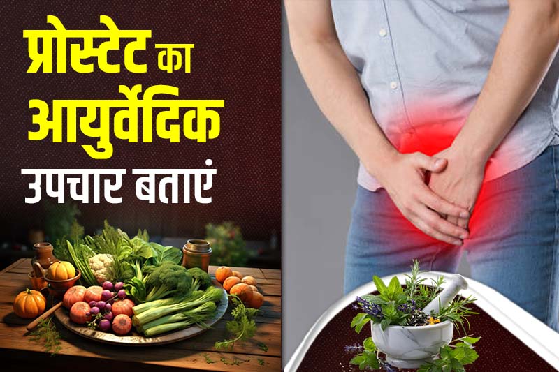 प्रोस्टेट का आयुर्वेदिक उपचार बताएं 