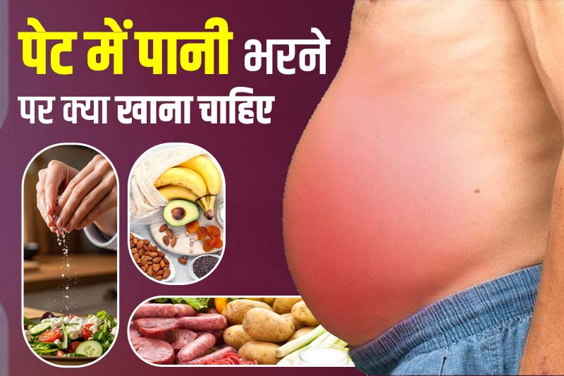 पेट में पानी भरने पर क्या खाना चाहिए 