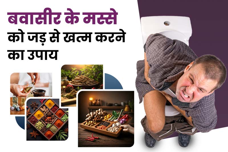 बवासीर के मस्से को जड़ से खत्म करने का उपाय