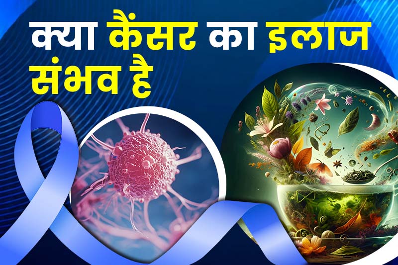 क्या कैंसर का इलाज संभव है