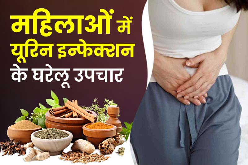 महिलाओं में यूरिन इन्फेक्शन के घरेलू उपचार