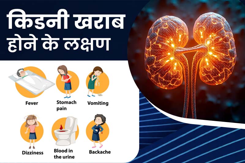 Kidney kharab hone ke lakshan